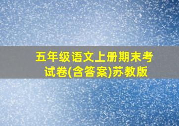 五年级语文上册期末考试卷(含答案)苏教版