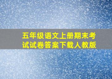 五年级语文上册期末考试试卷答案下载人教版