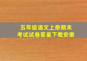 五年级语文上册期末考试试卷答案下载安徽