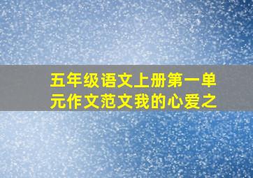 五年级语文上册第一单元作文范文我的心爱之