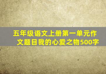 五年级语文上册第一单元作文题目我的心爱之物500字