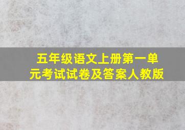 五年级语文上册第一单元考试试卷及答案人教版