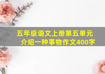 五年级语文上册第五单元介绍一种事物作文400字