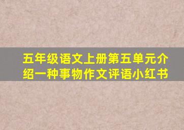 五年级语文上册第五单元介绍一种事物作文评语小红书