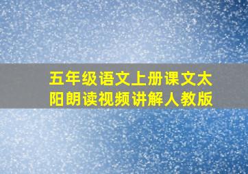 五年级语文上册课文太阳朗读视频讲解人教版