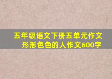 五年级语文下册五单元作文形形色色的人作文600字