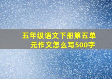 五年级语文下册第五单元作文怎么写500字