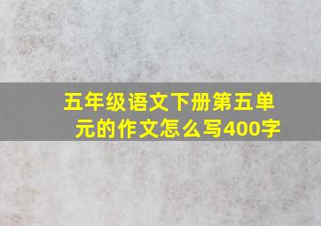 五年级语文下册第五单元的作文怎么写400字