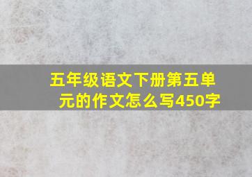 五年级语文下册第五单元的作文怎么写450字