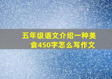 五年级语文介绍一种美食450字怎么写作文