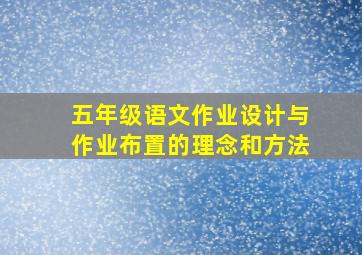 五年级语文作业设计与作业布置的理念和方法