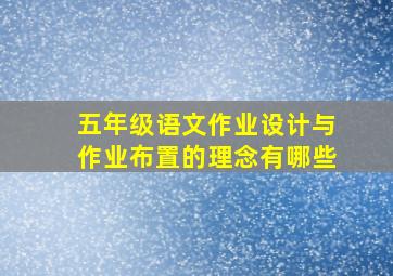 五年级语文作业设计与作业布置的理念有哪些