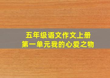 五年级语文作文上册第一单元我的心爱之物