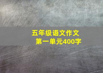 五年级语文作文第一单元400字