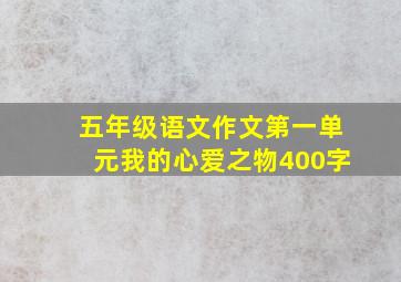 五年级语文作文第一单元我的心爱之物400字