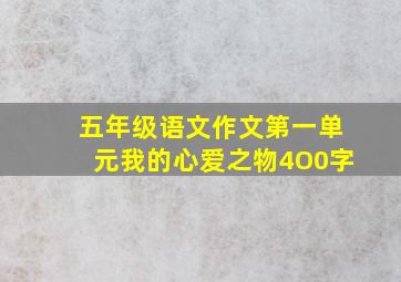 五年级语文作文第一单元我的心爱之物4O0字