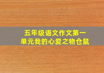 五年级语文作文第一单元我的心爱之物仓鼠