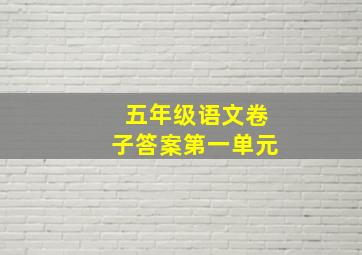 五年级语文卷子答案第一单元