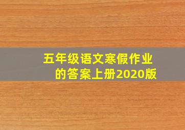 五年级语文寒假作业的答案上册2020版