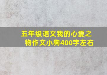 五年级语文我的心爱之物作文小狗400字左右