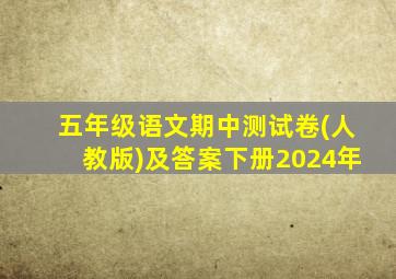 五年级语文期中测试卷(人教版)及答案下册2024年