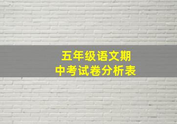 五年级语文期中考试卷分析表