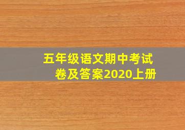 五年级语文期中考试卷及答案2020上册