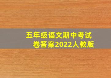 五年级语文期中考试卷答案2022人教版