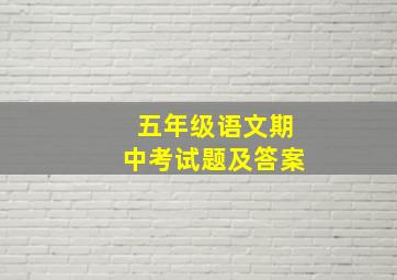 五年级语文期中考试题及答案