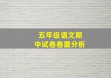 五年级语文期中试卷卷面分析