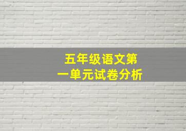 五年级语文第一单元试卷分析