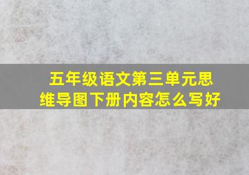 五年级语文第三单元思维导图下册内容怎么写好