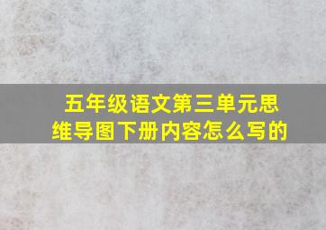 五年级语文第三单元思维导图下册内容怎么写的