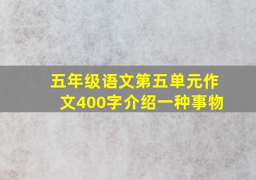 五年级语文第五单元作文400字介绍一种事物