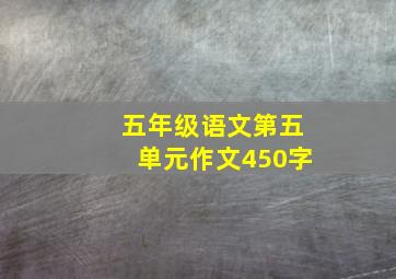 五年级语文第五单元作文450字