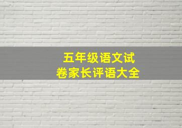 五年级语文试卷家长评语大全