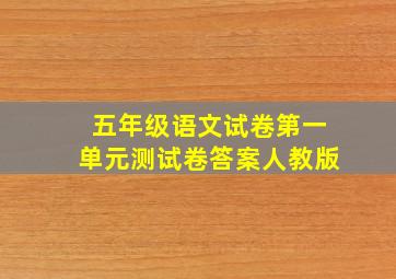 五年级语文试卷第一单元测试卷答案人教版