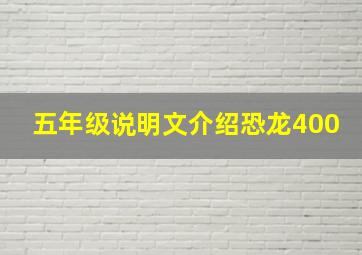 五年级说明文介绍恐龙400