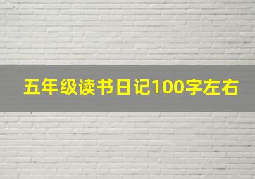 五年级读书日记100字左右