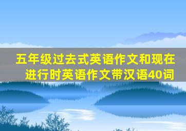 五年级过去式英语作文和现在进行时英语作文带汉语40词