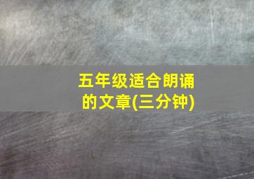 五年级适合朗诵的文章(三分钟)