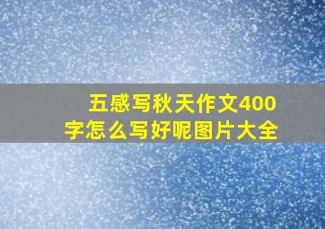 五感写秋天作文400字怎么写好呢图片大全