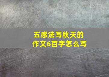 五感法写秋天的作文6百字怎么写