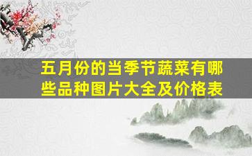 五月份的当季节蔬菜有哪些品种图片大全及价格表