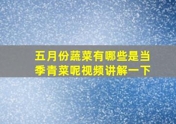 五月份蔬菜有哪些是当季青菜呢视频讲解一下