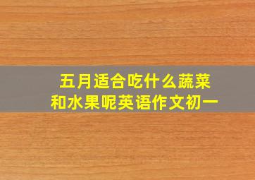 五月适合吃什么蔬菜和水果呢英语作文初一