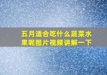 五月适合吃什么蔬菜水果呢图片视频讲解一下