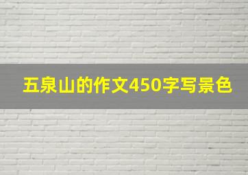 五泉山的作文450字写景色