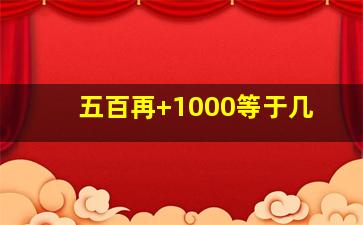 五百再+1000等于几