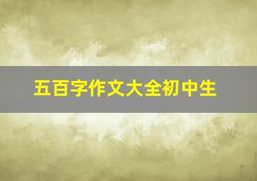 五百字作文大全初中生